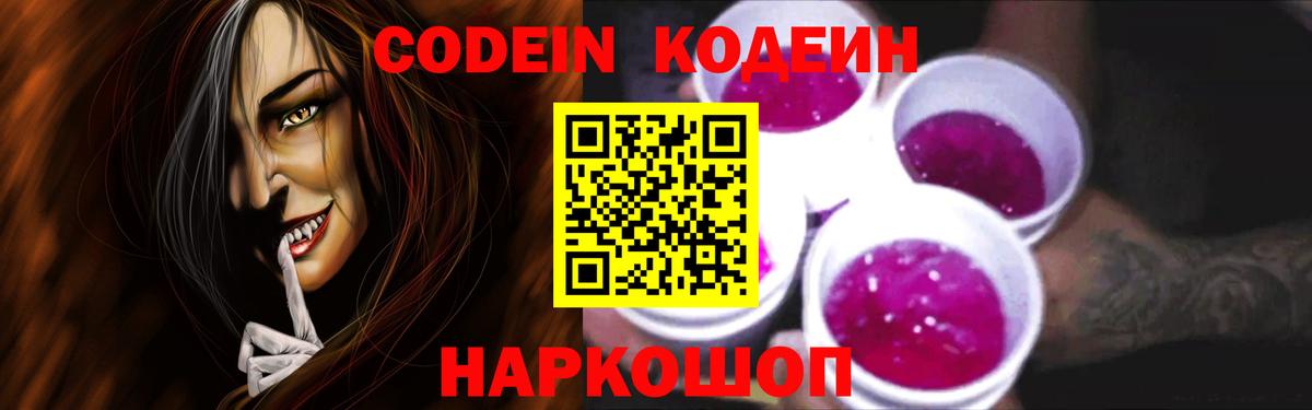 Кодеин Purple Drank  Вход с VPN  Краснокаменск  Codein напиток Lean (лин) 